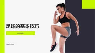 足球的基本技巧-足球教练