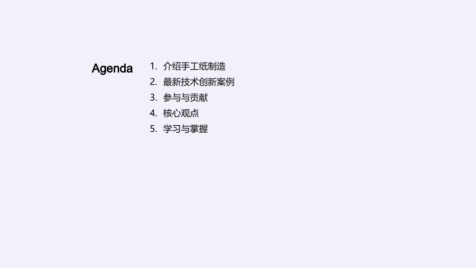 智能化引领纸制新纪元-创新技术重塑手工纸制造_第2页