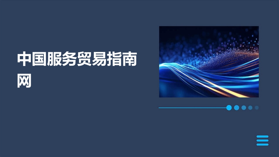 中国服务贸易指南网_第1页
