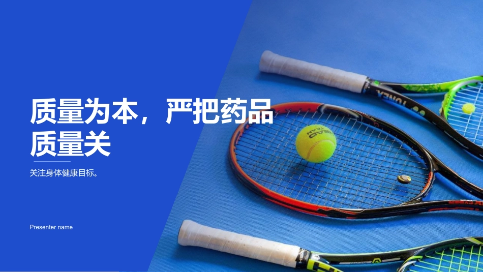 质量为本，严把药品质量关-关注身体健康目标。_第1页
