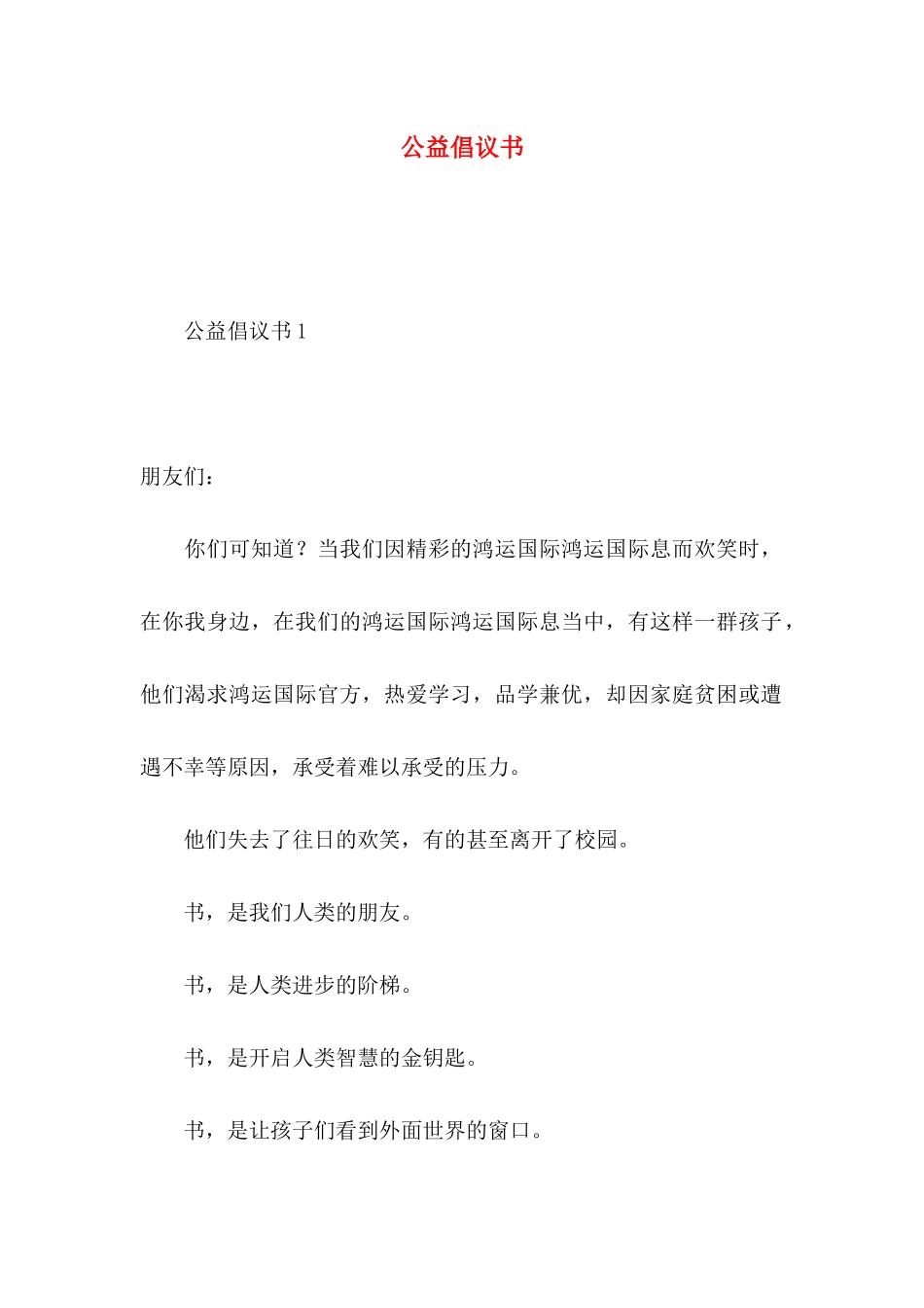 公益倡议书 (2)_第1页