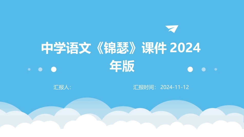 中学语文《锦瑟》课件2024年版_第1页