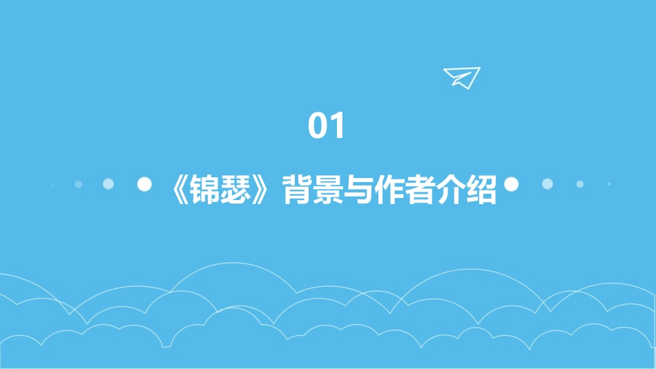 中学语文《锦瑟》课件2024年版_第3页
