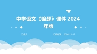 中学语文《锦瑟》课件2024年版