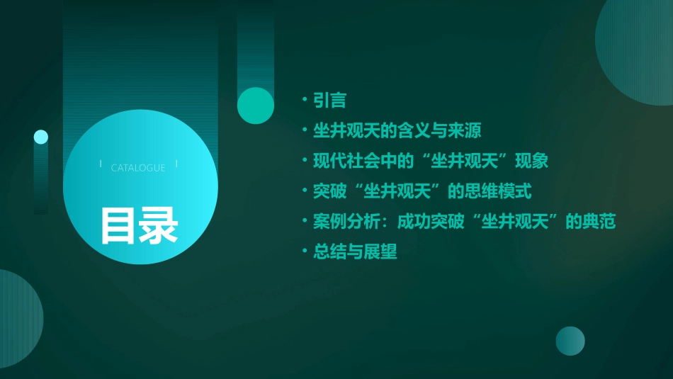 坐井观天PPT模板_第2页