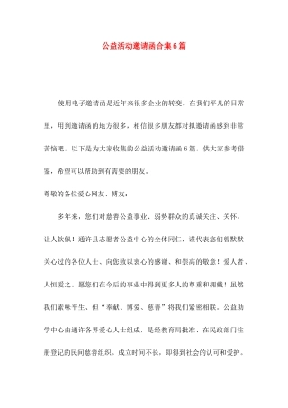公益活动邀请函合集6篇