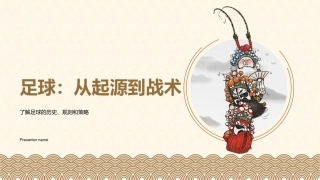 足球：从起源到战术-了解足球的历史、规则和策略