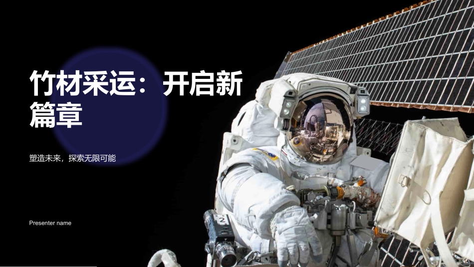竹材采运：开启新篇章-塑造未来，探索无限可能_第1页