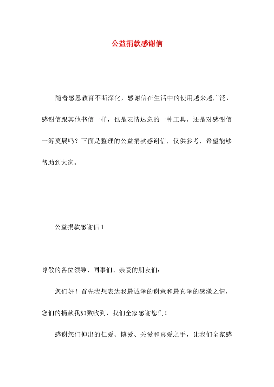 公益捐款感谢信_第1页