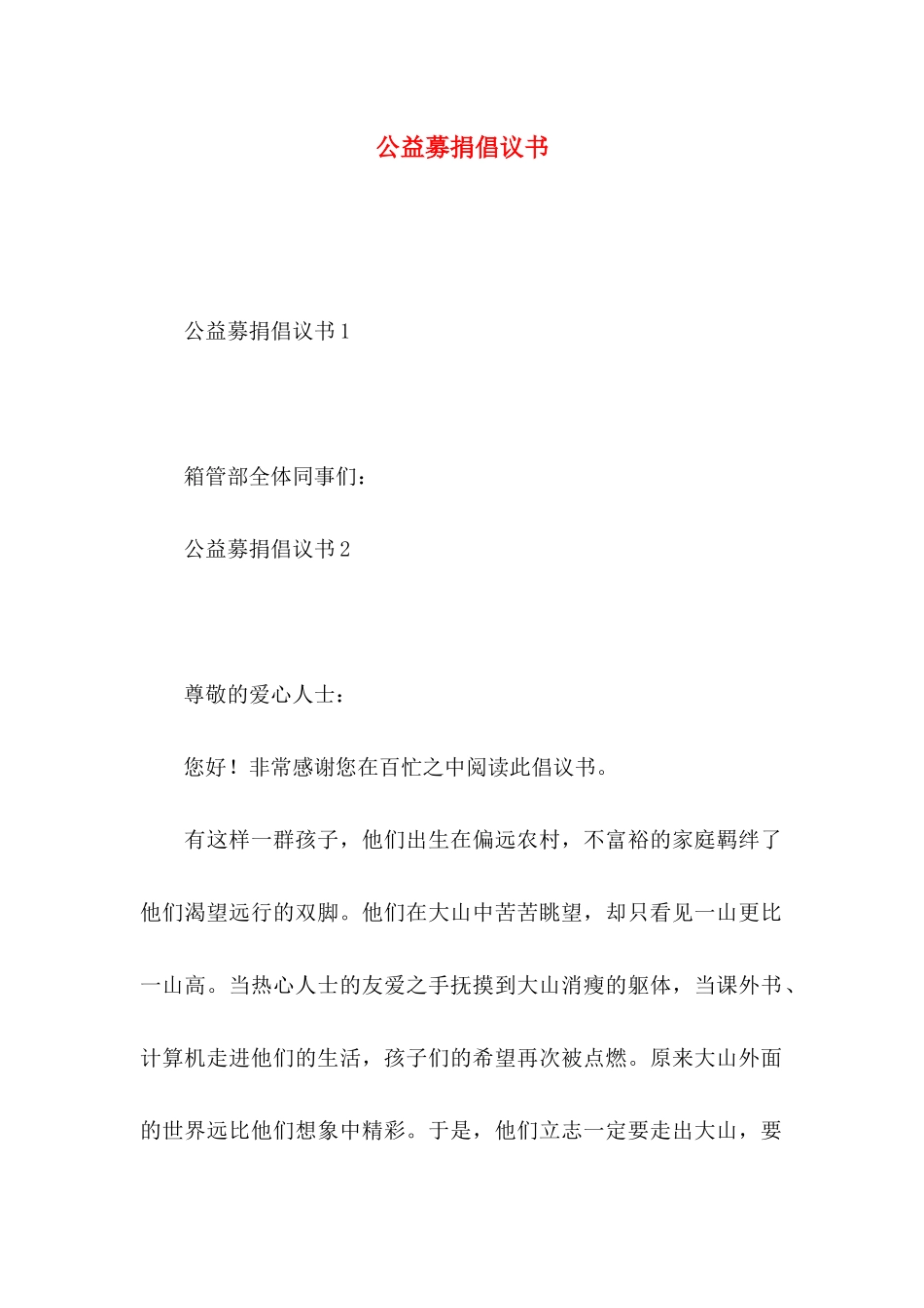 公益募捐倡议书（一）_第1页