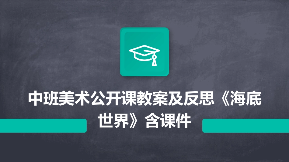 中班美术公开课教案及反思《海底世界》含课件_第1页