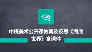 中班美术公开课教案及反思《海底世界》含课件