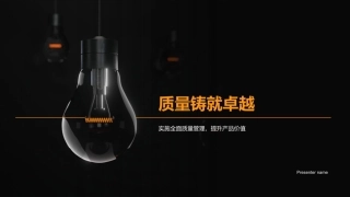 质量铸就卓越-实施全面质量管理，提升产品价值