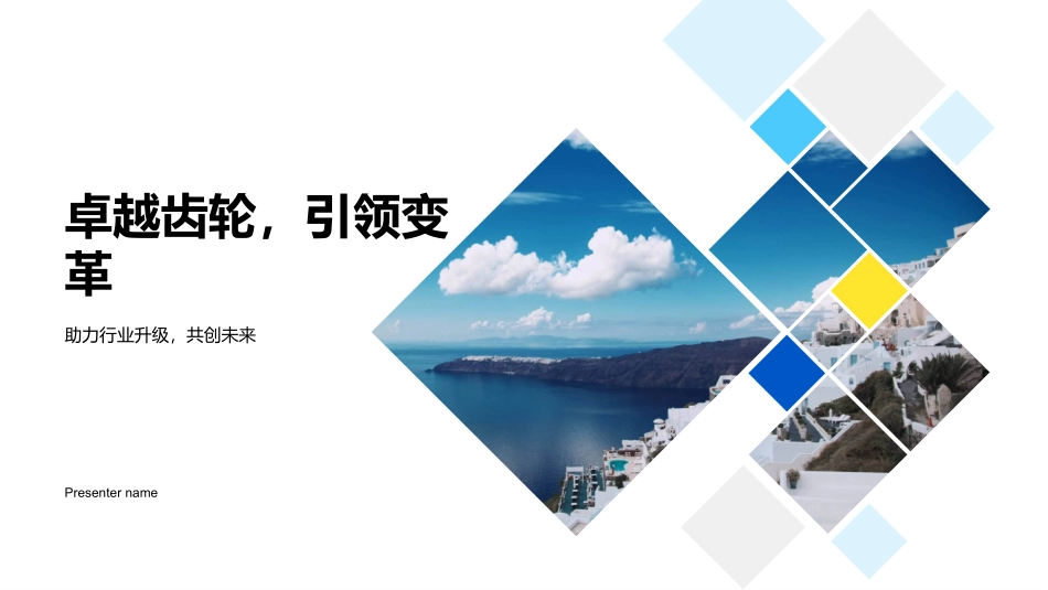 卓越齿轮，引领变革-助力行业升级，共创未来_第1页