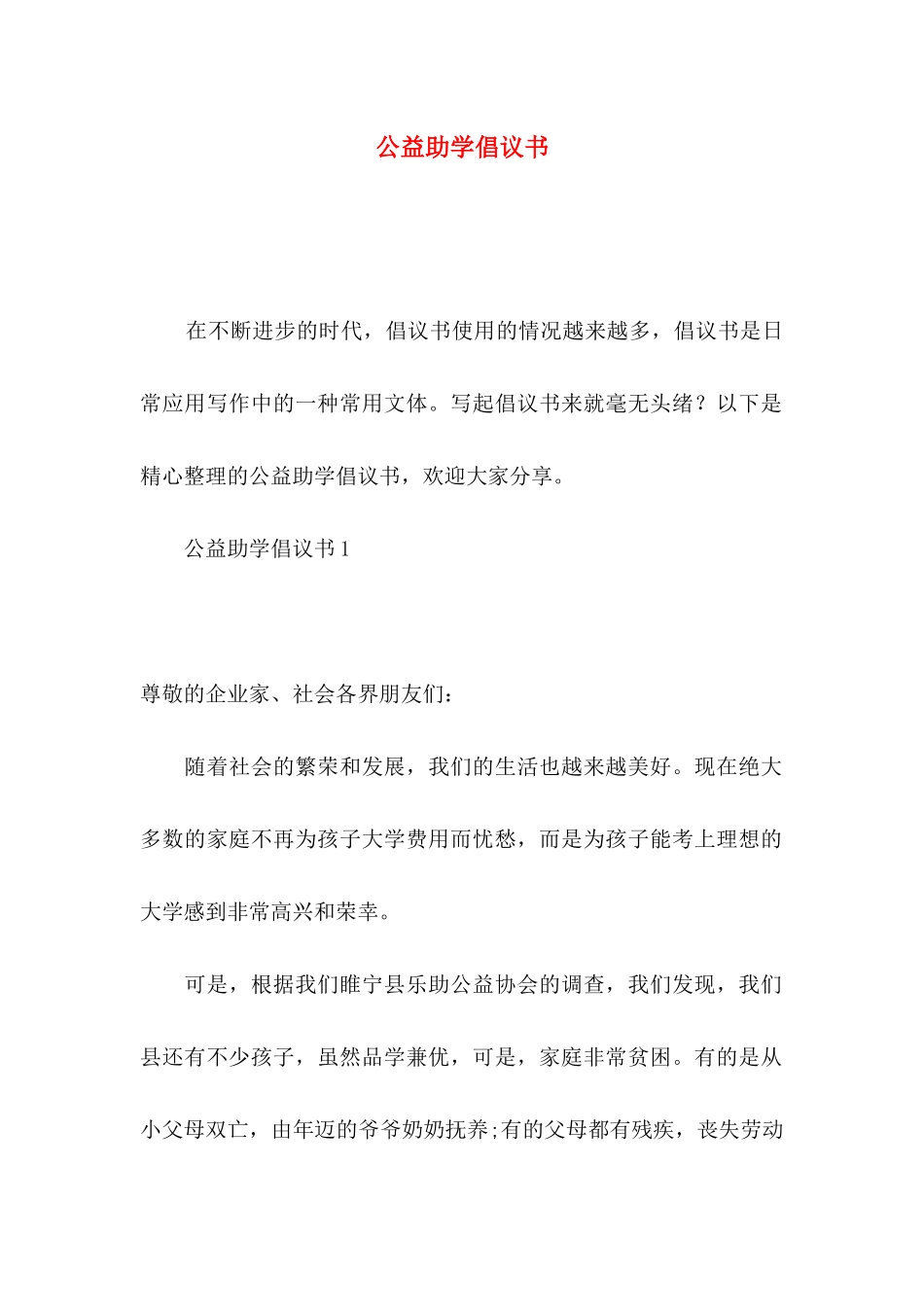 公益助学倡议书_第1页
