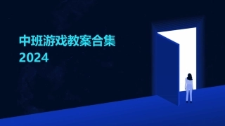 中班游戏教案合集2024