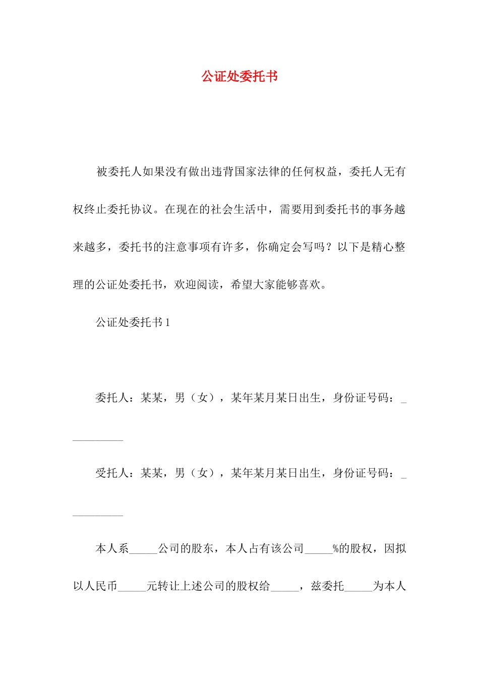 公证处委托书_第1页