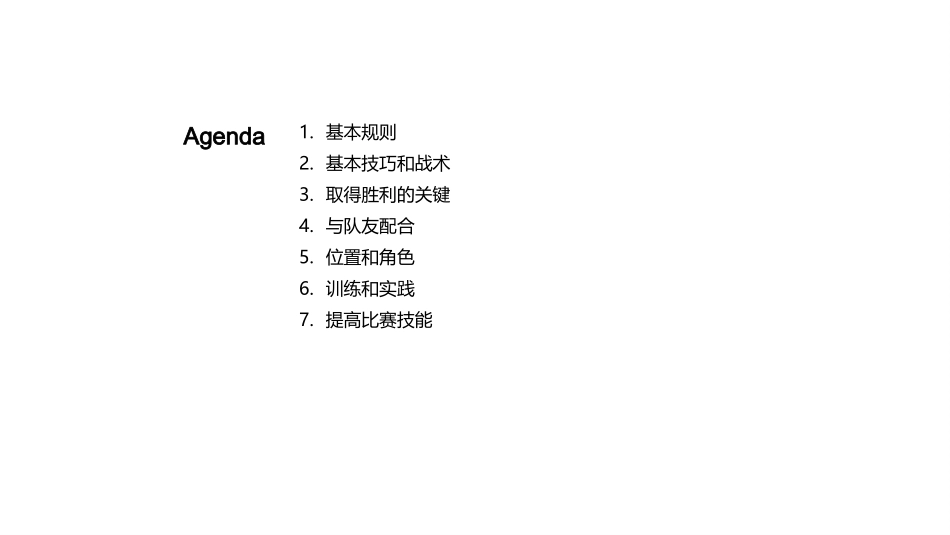 足球比赛策略与技巧-足球比赛策略与技巧_第2页