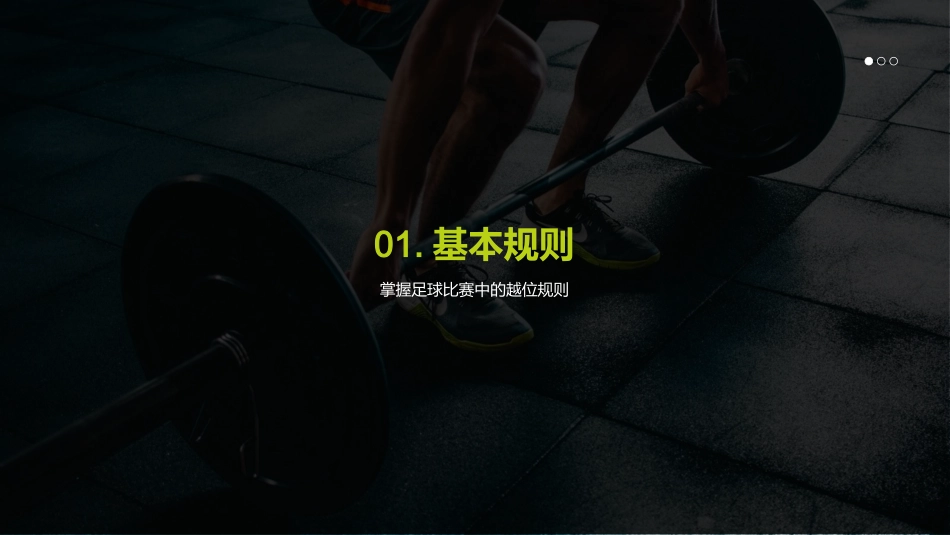 足球比赛策略与技巧-足球比赛策略与技巧_第3页