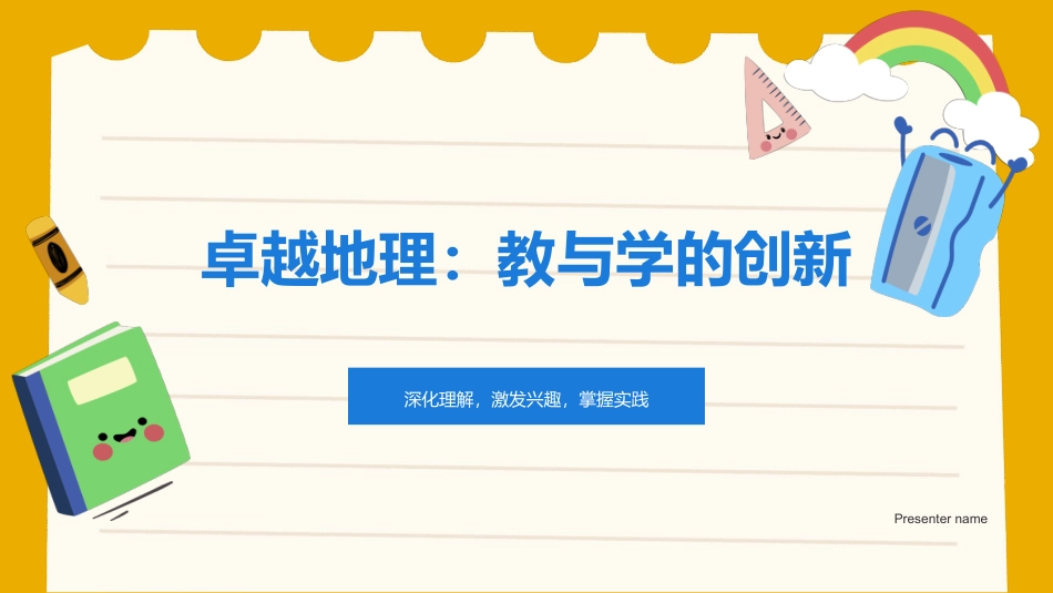 卓越地理：教与学的创新-深化理解，激发兴趣，掌握实践_第1页