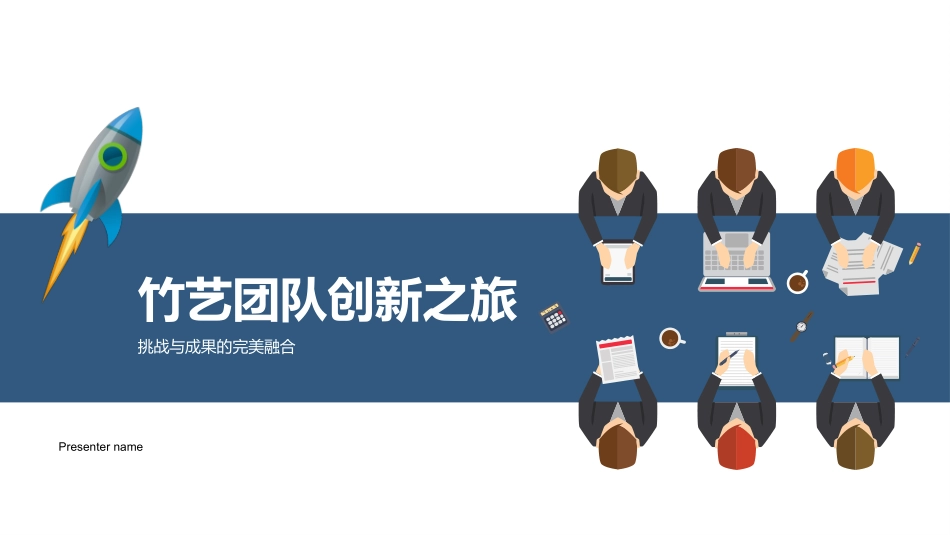 竹艺团队创新之旅-挑战与成果的完美融合_第1页
