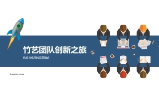 竹艺团队创新之旅-挑战与成果的完美融合