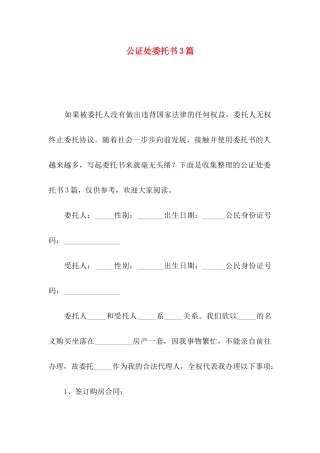 公证处委托书3篇（一）