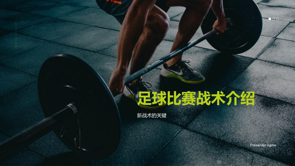足球比赛战术介绍-新战术的关键_第1页