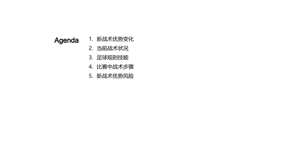 足球比赛战术介绍-新战术的关键_第2页