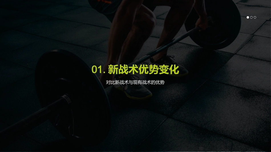 足球比赛战术介绍-新战术的关键_第3页