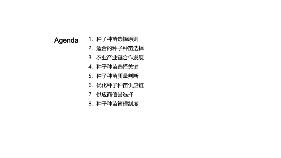 走进种子种苗的智慧选择-农业产业链优化与种苗质量掌控_第2页
