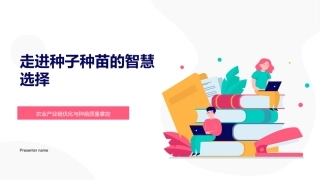 走进种子种苗的智慧选择-农业产业链优化与种苗质量掌控