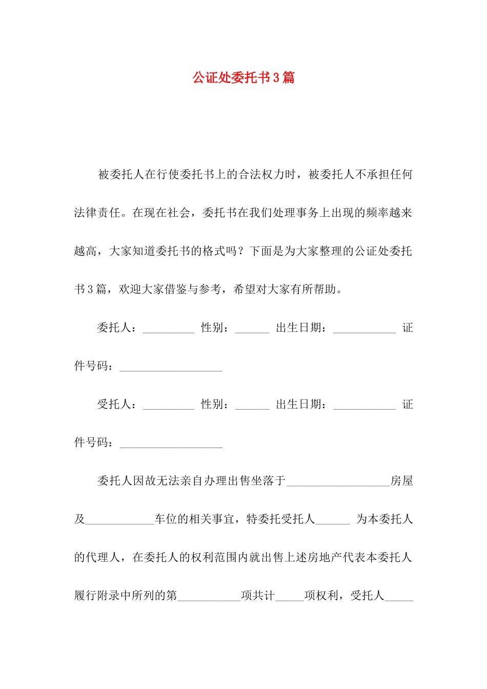 公证处委托书3篇_第1页