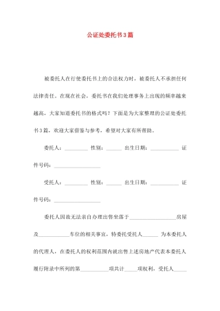 公证处委托书3篇