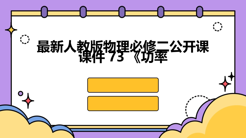 最新人教版物理必修二公开课课件73《功率_第1页