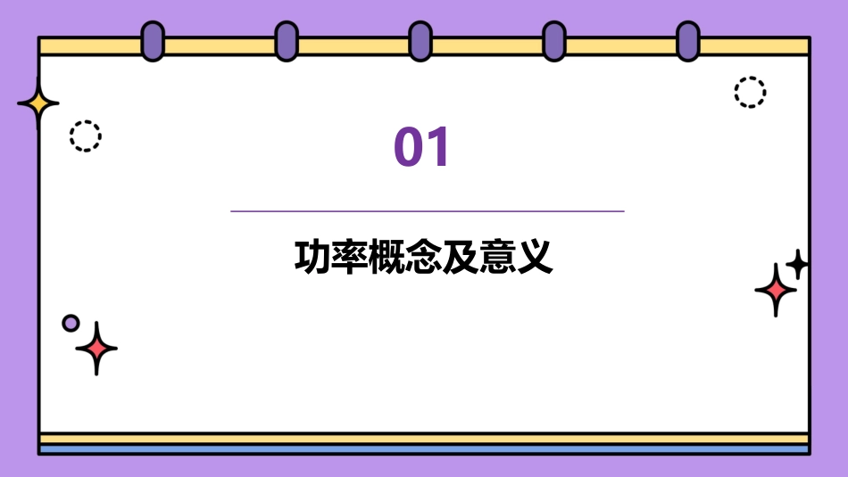 最新人教版物理必修二公开课课件73《功率_第3页