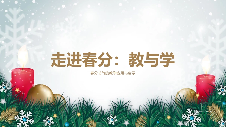 走进春分：教与学-春分节气的教学应用与启示_第1页