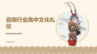 咨询行业高中文化礼仪-跨文化交流与社交技巧