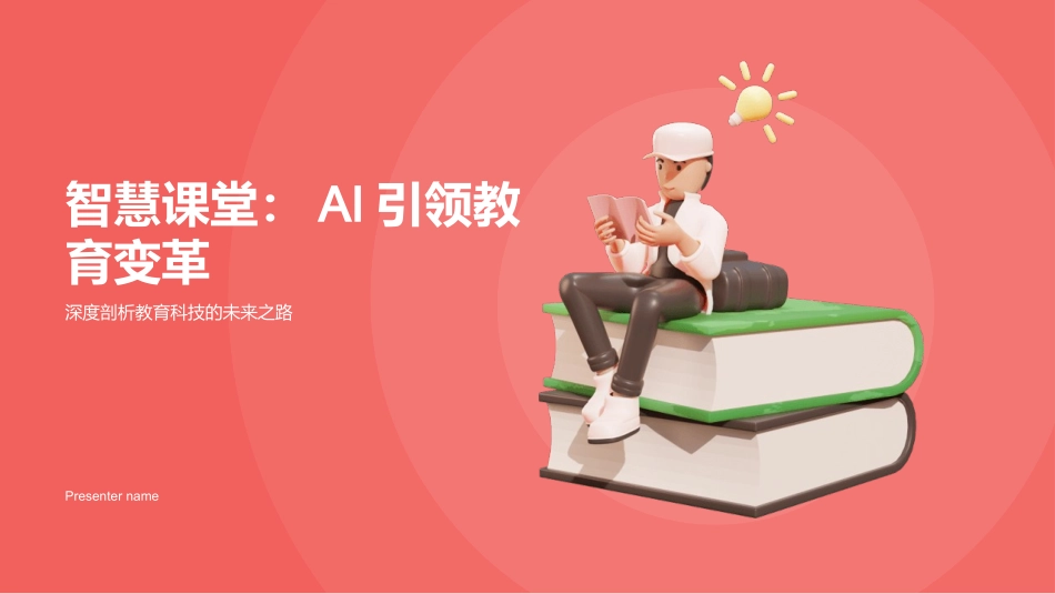 智慧课堂：AI引领教育变革-深度剖析教育科技的未来之路_第1页