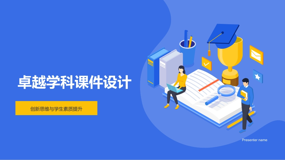 卓越学科课件设计-创新思维与学生素质提升_第1页