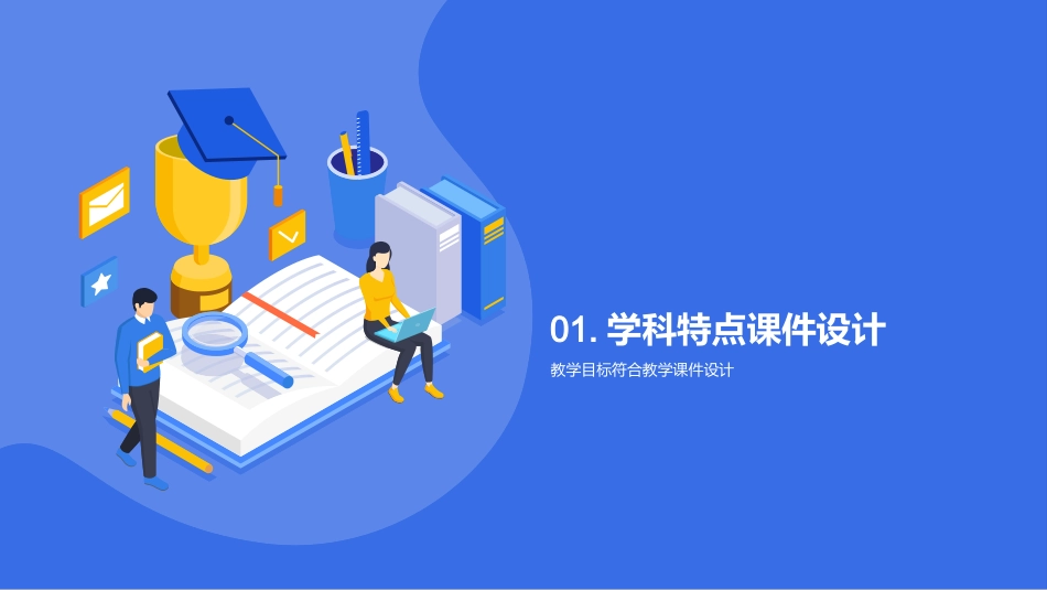 卓越学科课件设计-创新思维与学生素质提升_第3页