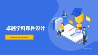 卓越学科课件设计-创新思维与学生素质提升