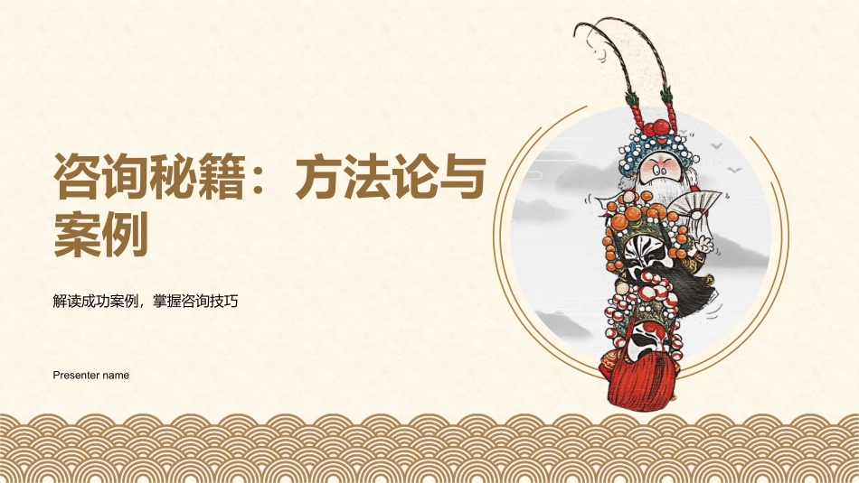 咨询秘籍：方法论与案例-解读成功案例，掌握咨询技巧_第1页