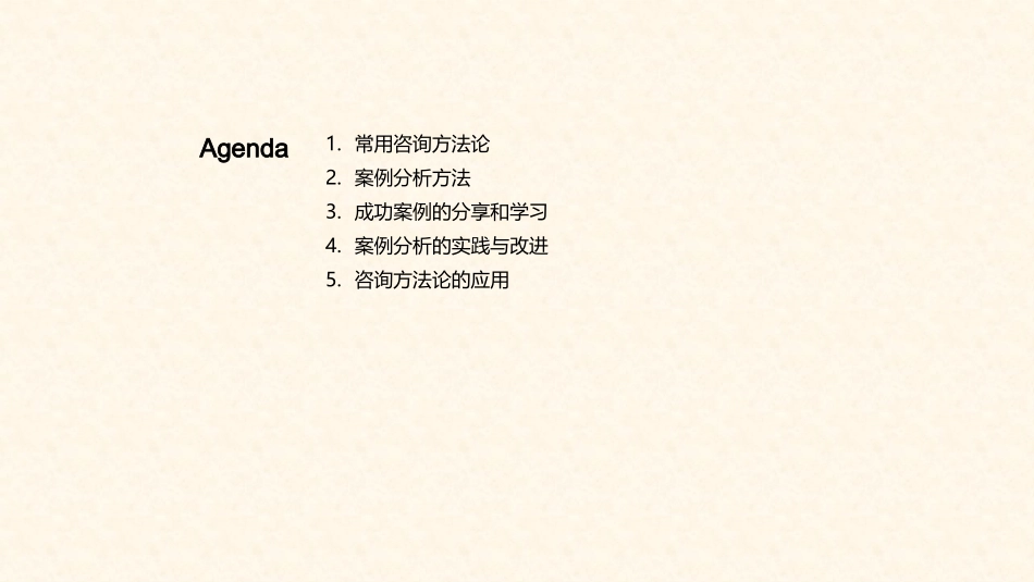 咨询秘籍：方法论与案例-解读成功案例，掌握咨询技巧_第2页