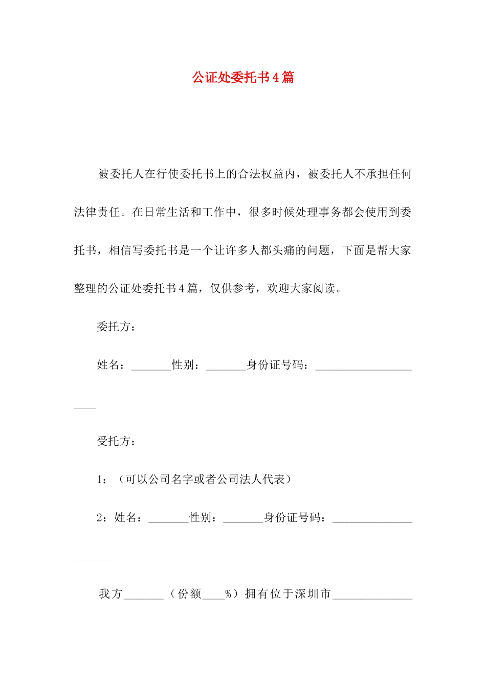 公证处委托书4篇（一）_第1页