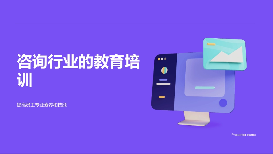 咨询行业的教育培训-提高员工专业素养和技能_第1页