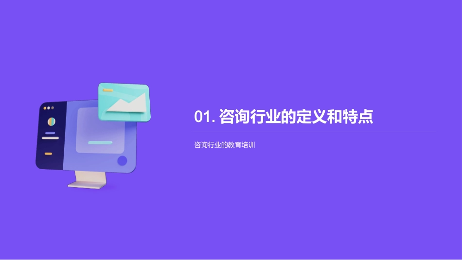 咨询行业的教育培训-提高员工专业素养和技能_第3页