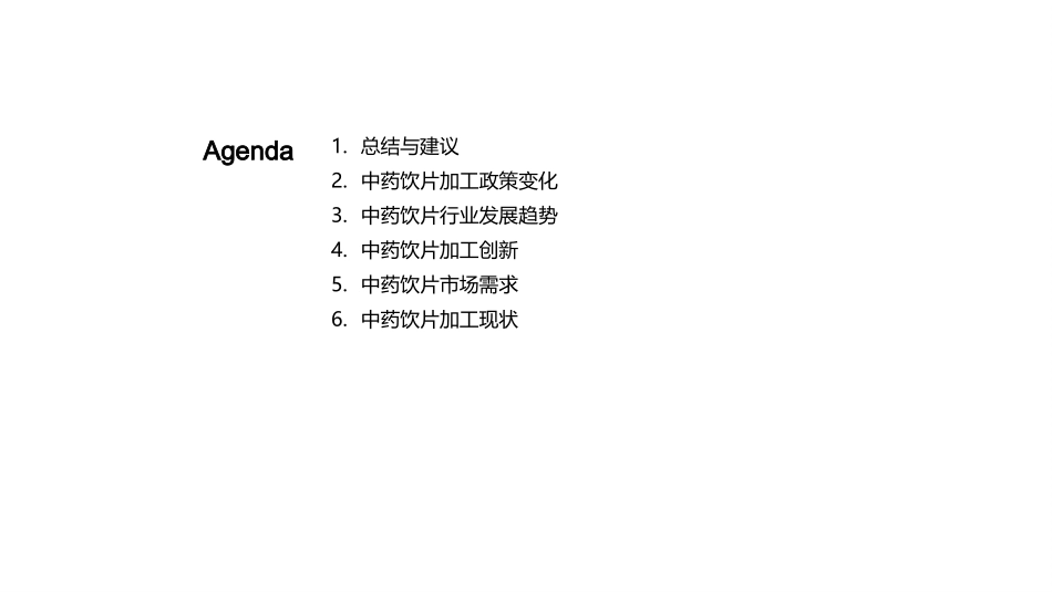 中药饮片行业透视-创新与政策并驱的发展趋势_第2页