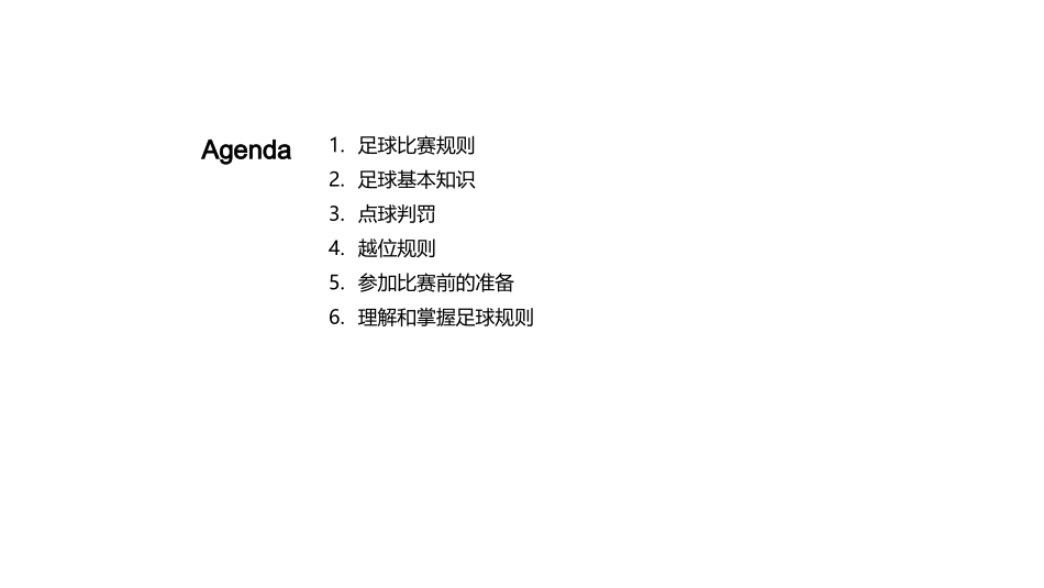 足球战略大揭秘-精通规则，从此改变比赛_第2页