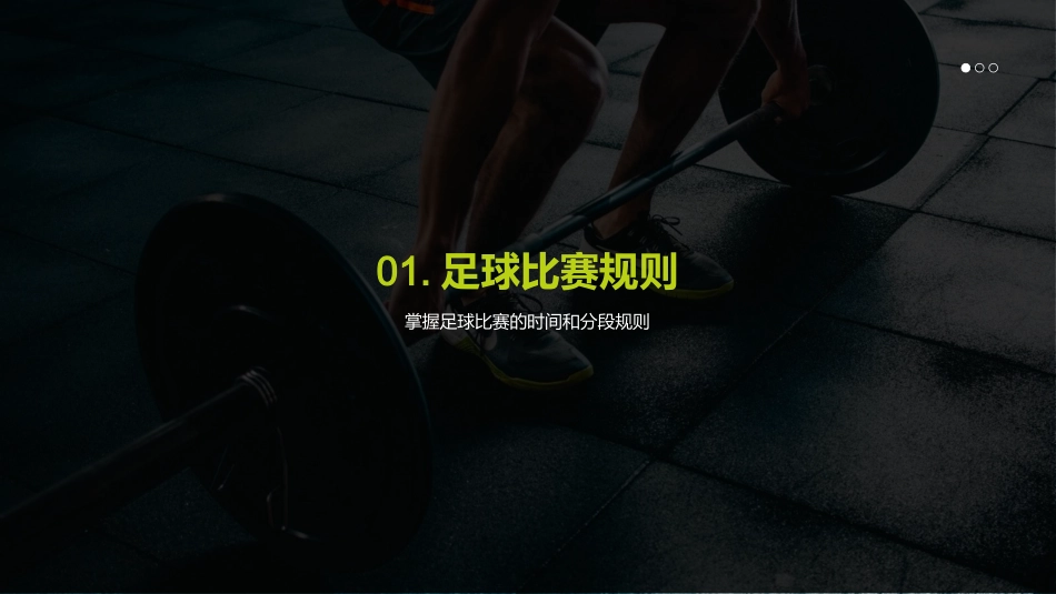 足球战略大揭秘-精通规则，从此改变比赛_第3页